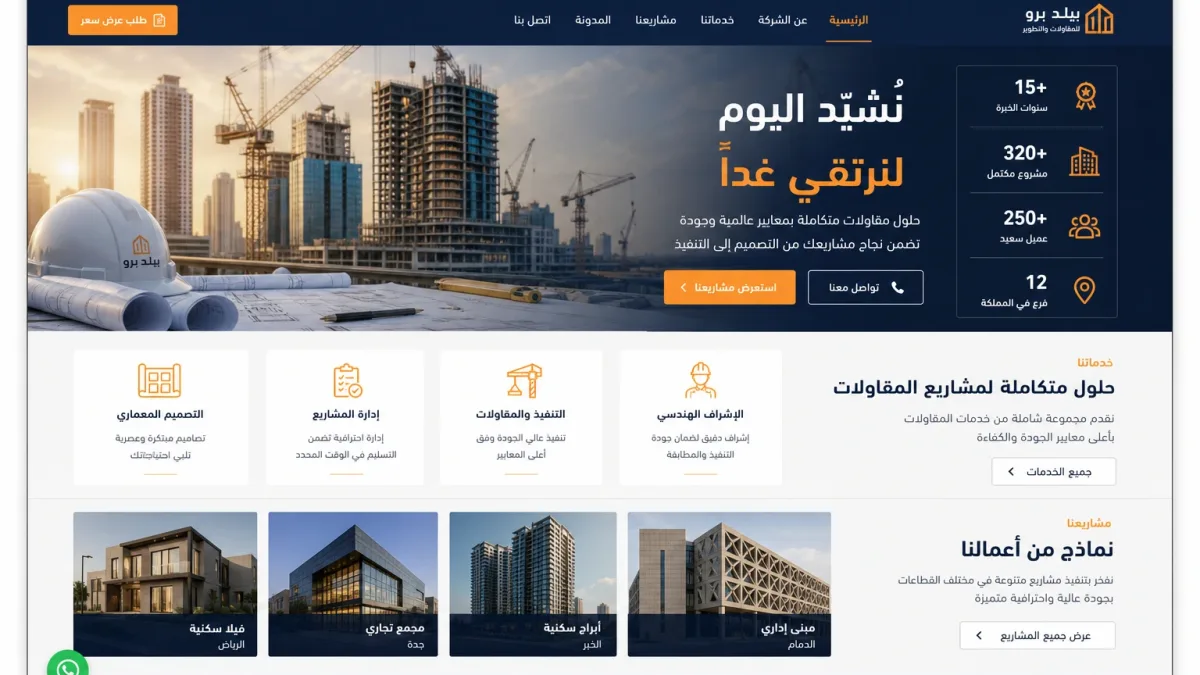 تصميم مواقع مقاولات