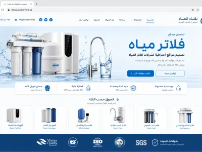 تصميم مواقع فلاتر مياه