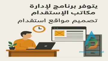 تصميم مواقع استقدام