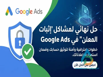 حل مشكلة إثبات هوية المعلن