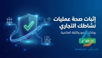 إثبات صحة عمليات نشاطك التجاري