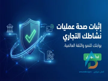 إثبات صحة عمليات نشاطك التجاري