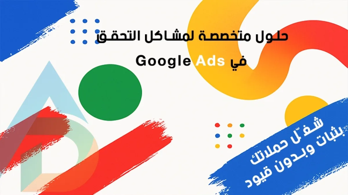 مشاكل اعلانات قوقل