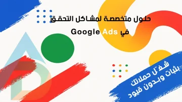 مشاكل اعلانات قوقل